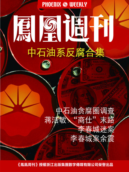 Title details for 香港凤凰周刊 2014年 中石油系反腐合集 Phoenix Weekly 2014 : The Collection of CNPC's Anti-corruption Campaign (Chinese Edition) by Phoenix Weekly - Available